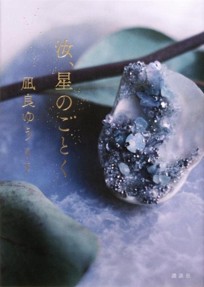 凪良ゆう「汝、星のごとく」2023本屋大賞に決定 | 記事・お知らせ