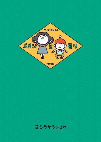 ヨシタケシンスケ 『 メメンとモリ 』 | 記事・お知らせ | 八文字屋