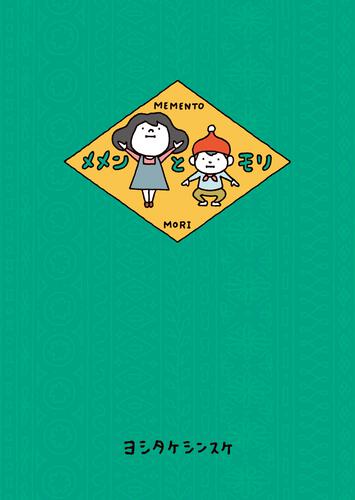 【ヨシタケシンスケ:人気絵本/エッセー17冊セット】メメンとモリ等　ygrhs ヨシタケシンスケ:人気絵本/エッセー17冊セット】メメンとモリ等
