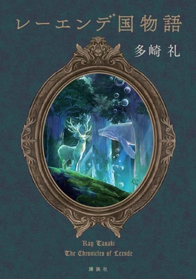 レーエンデ国物語　本の姫は謳う　さみしい夜にはペンを持て　ラブカは静かに弓を持つ 多崎礼『レーエンデ国物語』 | 記事・お知らせ | 八文字屋
