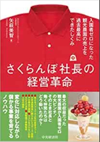 さくらんぼ社長の経営革命