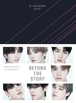 BTS『BEYOND THE STORY ビヨンド・ザ・ストーリー：10-YEAR