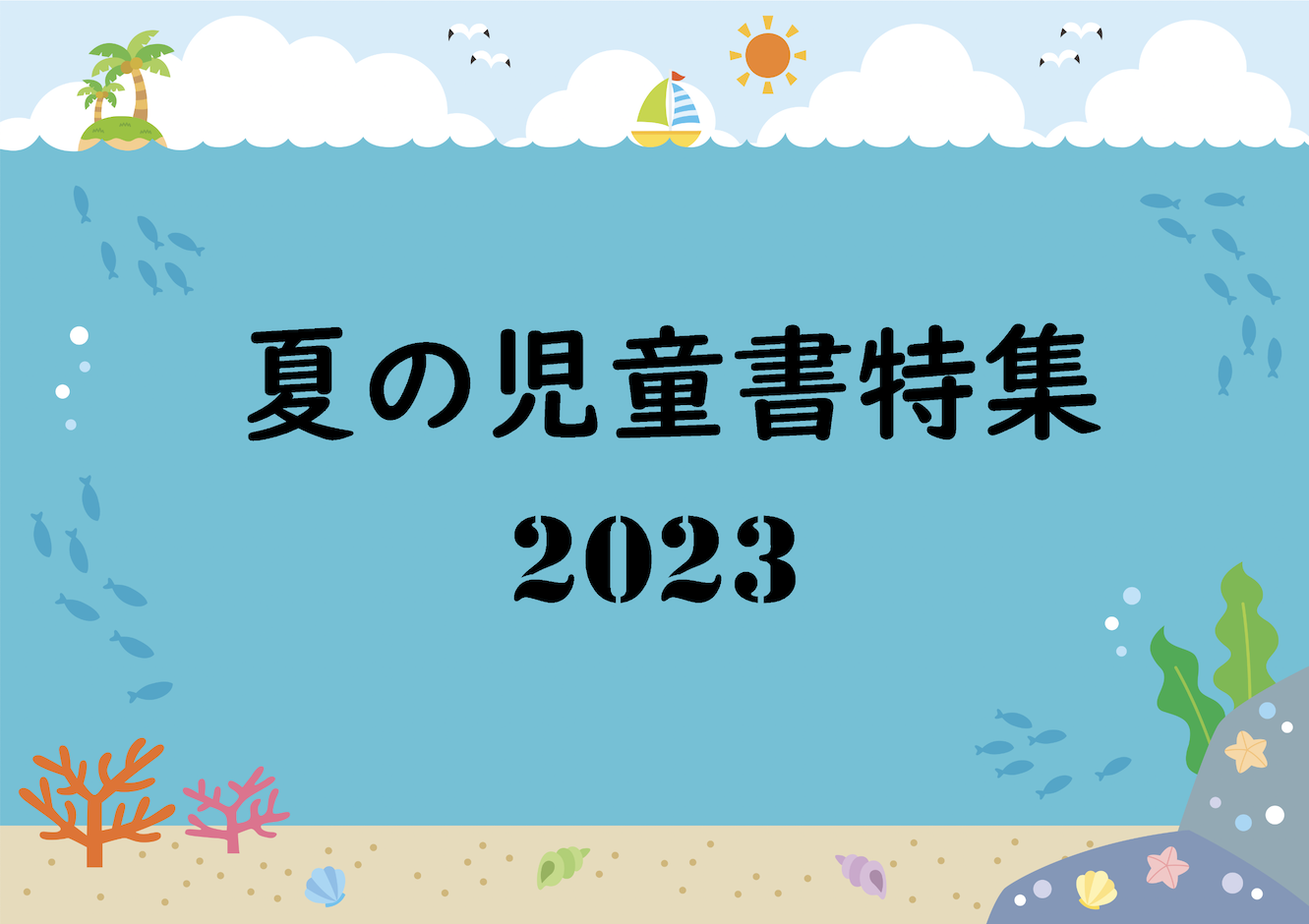 夏の児童書特集2023｜児童書出版社の新刊・売行き良好書