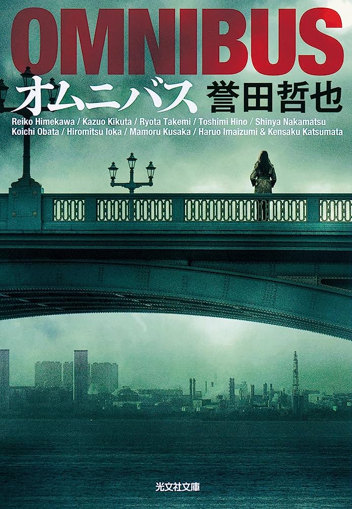 誉田哲也 文庫『オムニバス』 | 記事・お知らせ | 八文字屋