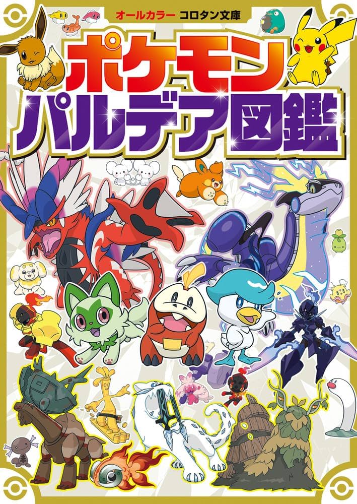 レア　ポケモン　ポケットモンスター　図鑑コレクション ポケットモンスター スカーレット・バイオレット＋ゼロの秘宝 ポケモン