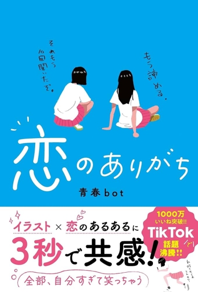 9月28日発売 青春bot『恋のありがち』 | 記事・お知らせ | 八文字屋
