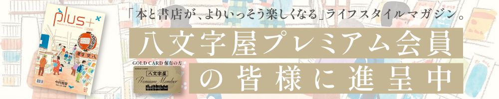 八文字屋plus＋ No.4 発刊のお知らせ