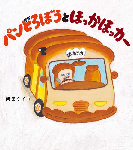 Amazon.co.jp: パンどろぼう 時計 限定 絵本 腕時計 柴田ケイコ
