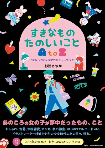 杉浦さやか『すきなものたのしいことA to Z '80s~'90s少女 杉浦さやか『すきなものたのしいことA to Z '80s~'90s少女