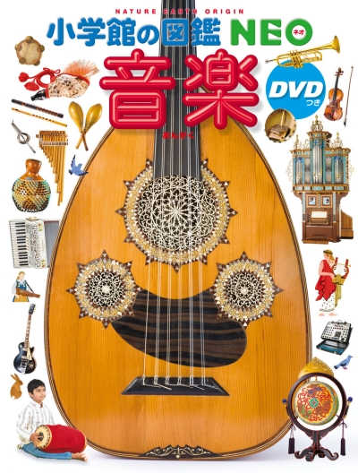 11月20日発売 小学館の図鑑NEO『音楽』 | 記事・お知らせ | 八文字屋