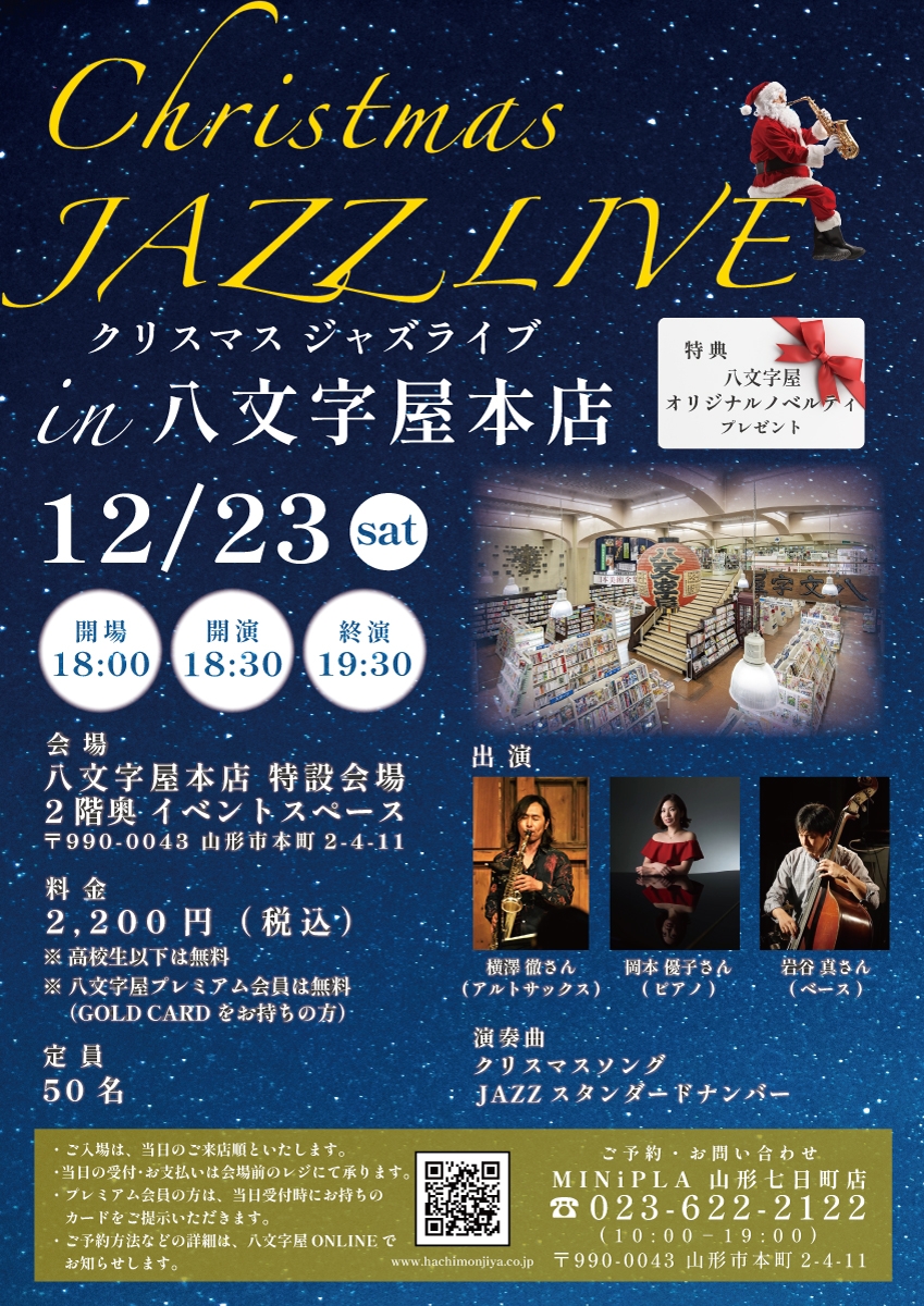 本日開催】クリスマス JAZZ LIVE in 八文字屋本店 | 記事・お知らせ