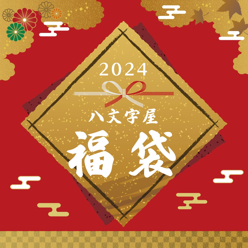 店頭販売分を一部ご紹介】八文字屋の福袋 2024 | 記事・お知らせ | 八