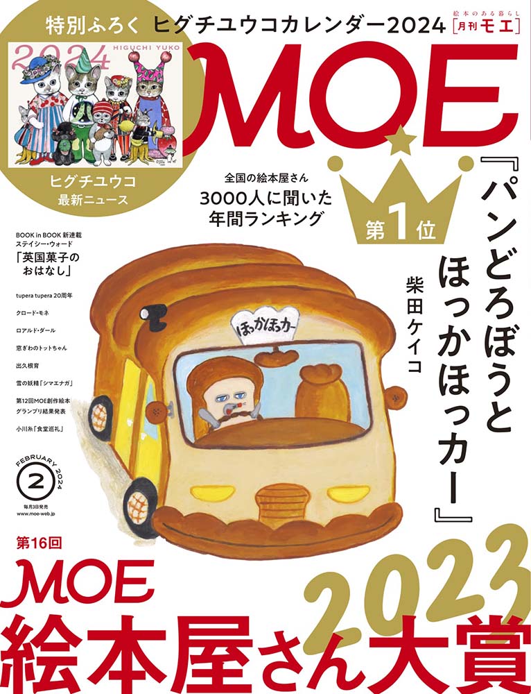 第17回 MOE 絵本屋さん大賞 ランキング発表！ | 記事・お知らせ | 八