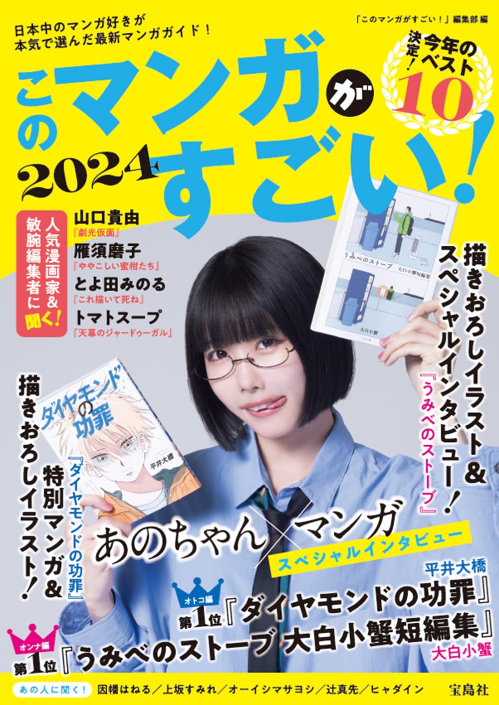 12月5日発売『このミステリーがすごい! 2024年版』 | 記事