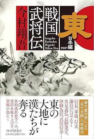 12月5日発売 今村翔吾『戦国武将伝 東日本編』 | 記事・お知らせ | 八