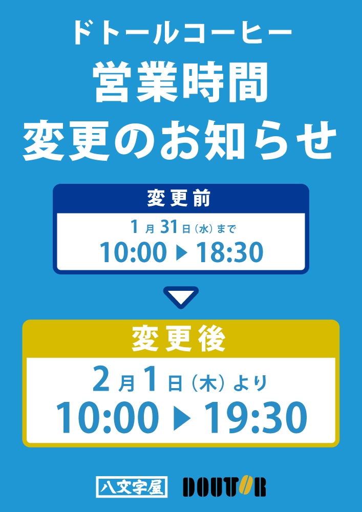 san*何でも屋さん*　　ダブル2枚 ドトール天童店】2024年2月1日（木）より 営業時間変更のお知らせ