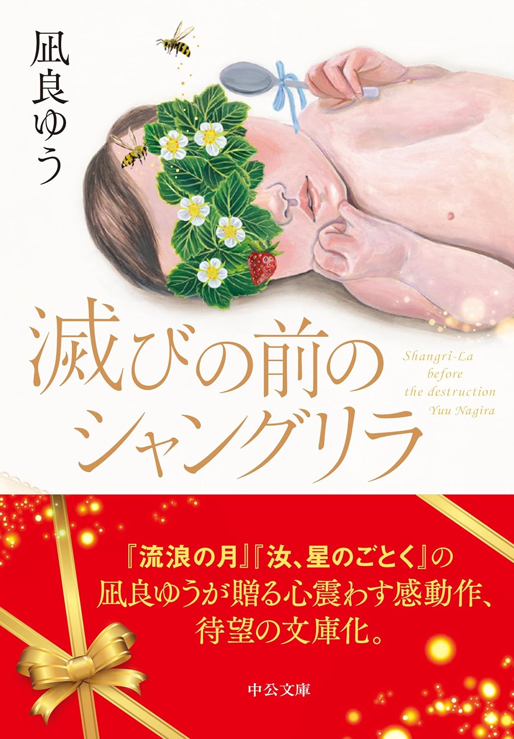 1月23日発売 凪良ゆう 文庫『滅びの前のシャングリラ』 | 記事 1月23日発売 凪良ゆう 文庫『滅びの前のシャングリラ』 | 記事
