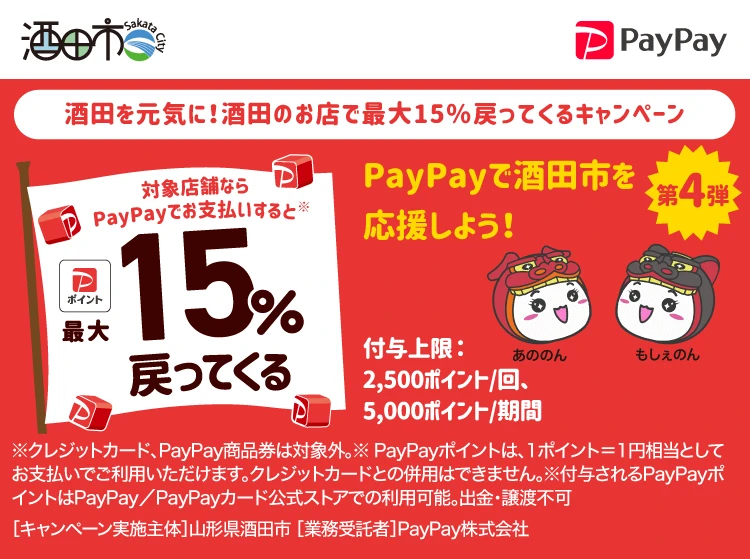 酒田店】終了迫る！ PayPay 酒田のお店で最大15%戻ってくる