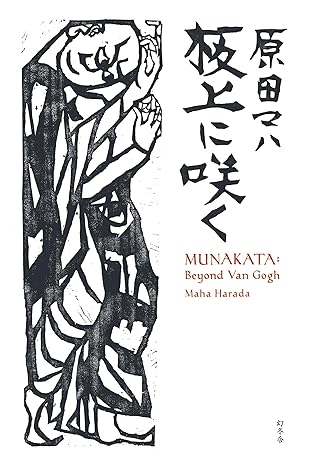 3月6日発売 原田マハ『板上に咲く』 | 記事・お知らせ | 八文字屋