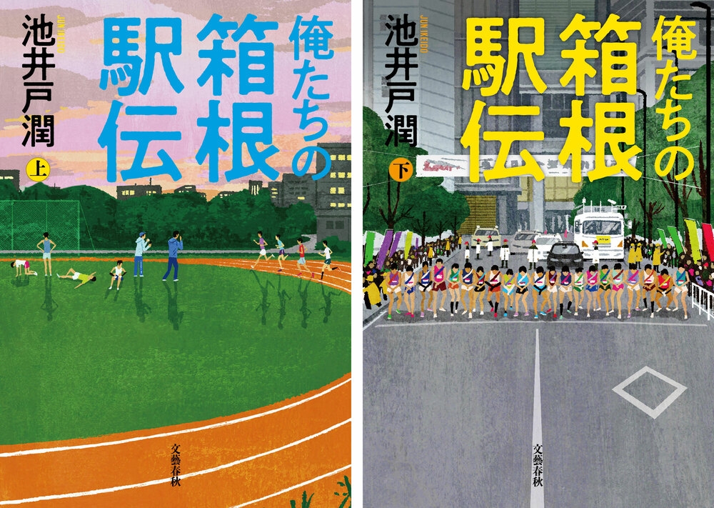 4月24日発売 池井戸潤『俺たちの箱根駅伝 上・下』 | 記事