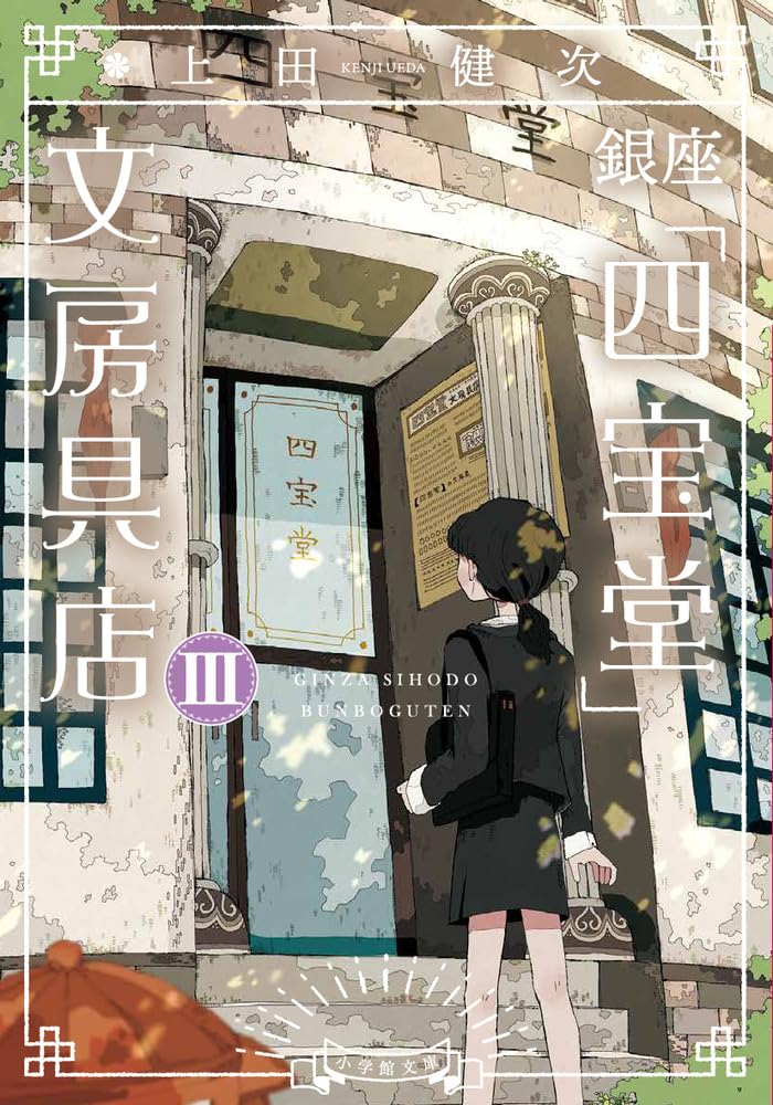 4月5日 発売 上田健次 『銀座四堂文房具店3』 | 記事・お知らせ | 八