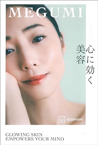 5月12日発売 MEGUMI『心に効く美容』 | 記事・お知らせ | 八文字