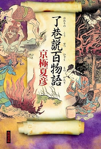 6月19日発売 京極夏彦『了巷説百物語』 | 記事・お知らせ | 八