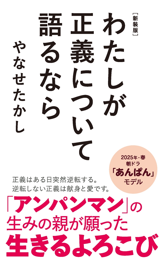 6月12日発売 やなせたかし『新装版 わたしが正義について語るなら