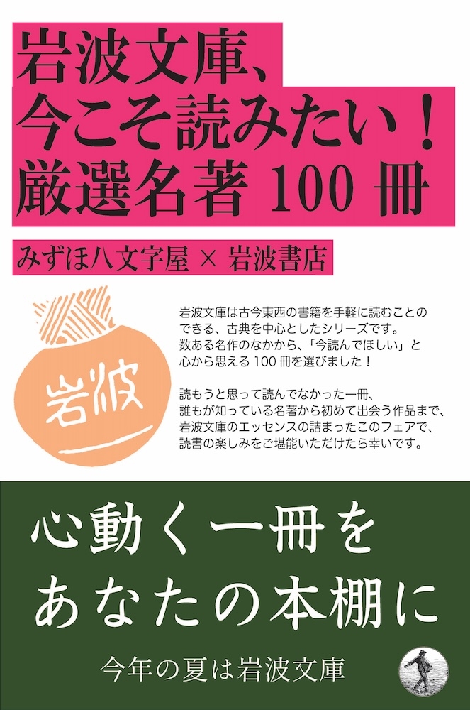 酒田店】岩波文庫、今こそ読みたい！厳選名著100冊 | 記事・お知らせ