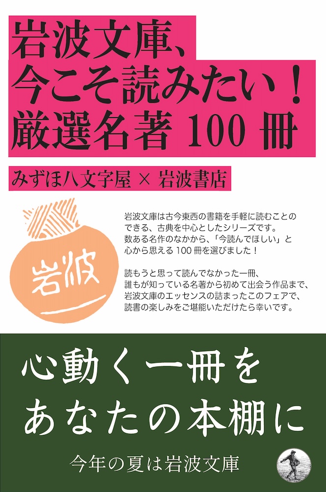 直営店に限定 酒田店】岩波文庫、今こそ読みたい！厳選名著100冊 | 記事 机上用品・文具収納