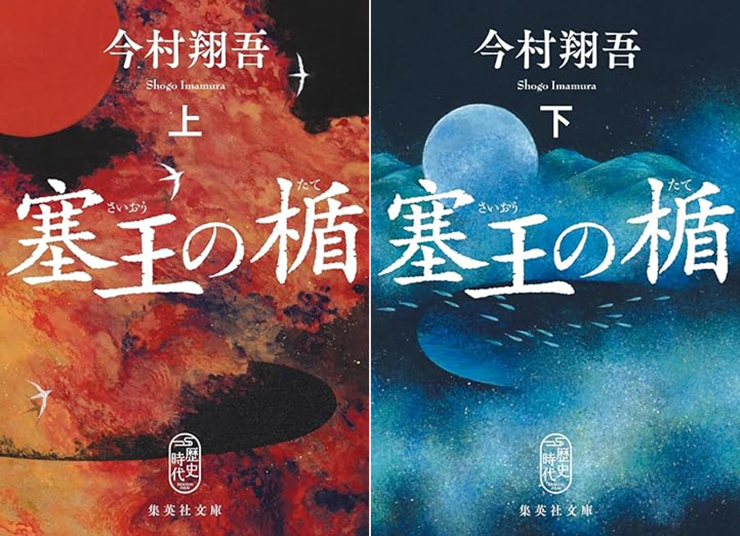 6月20日発売 今村翔吾『塞王の楯』上巻・下巻 | 記事・お知らせ | 八