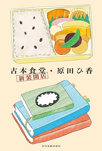 6月14日発売 原田ひ香『古本食堂 新装開店』 | 記事・お知らせ