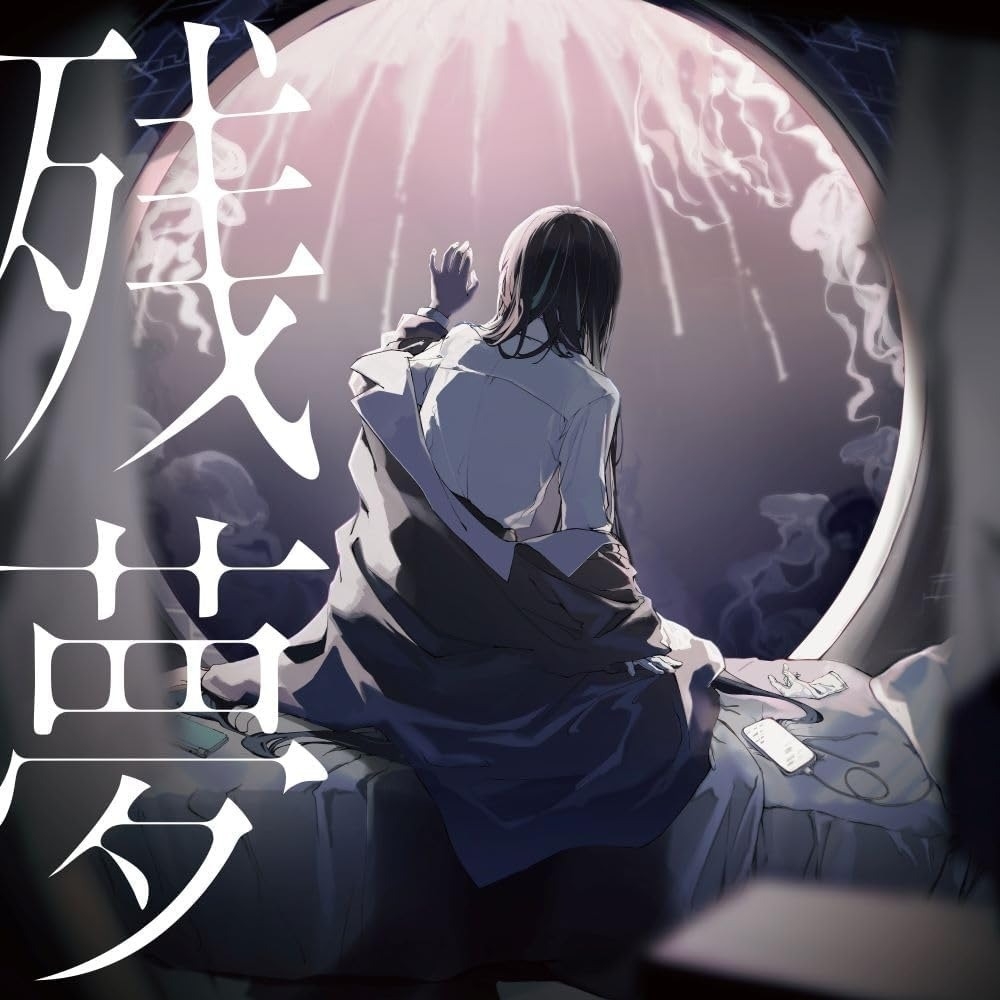 本日発売 Ado『残夢』 | 記事・お知らせ | 八文字屋 | いつも