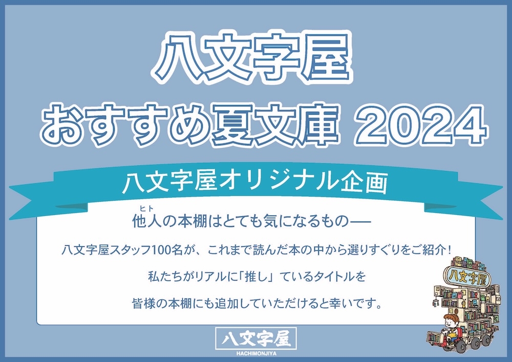 スタッフ100名が厳選『八文字屋おすすめ夏文庫2024』 | 記事
