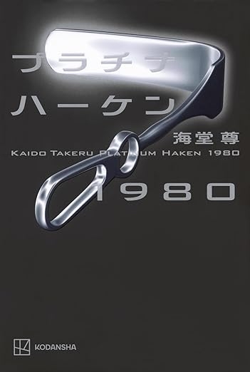 芸能人愛用アイテム特集 7月3日発売 記事・お知らせ | 海堂尊『プラチナハーケン1980』 文学・小説