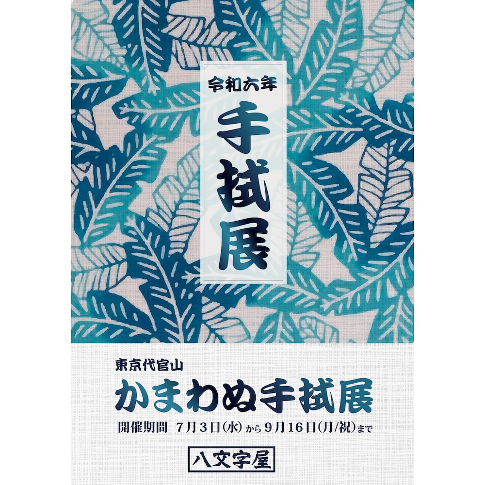 かまわぬ展 at 八文字屋 | 記事・お知らせ | 八文字屋 | いつも