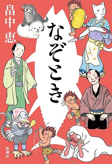 畠中恵　文庫本 7月18日発売 畠中恵『なぞとき』 | 記事・お知らせ | 八文字屋