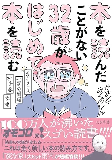 かまど みくのしん『本を読んだことがない32歳がはじめて本を