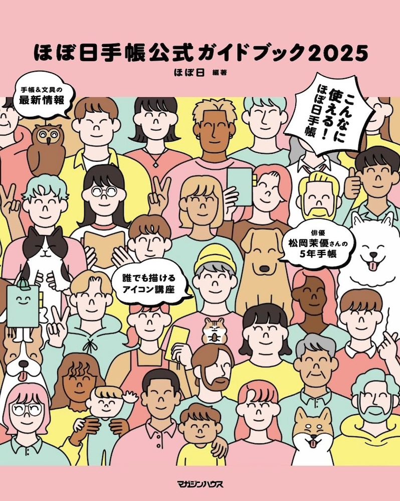 8月23日発売 マガジンハウス『ほぼ日手帳公式ガイドブック 2025