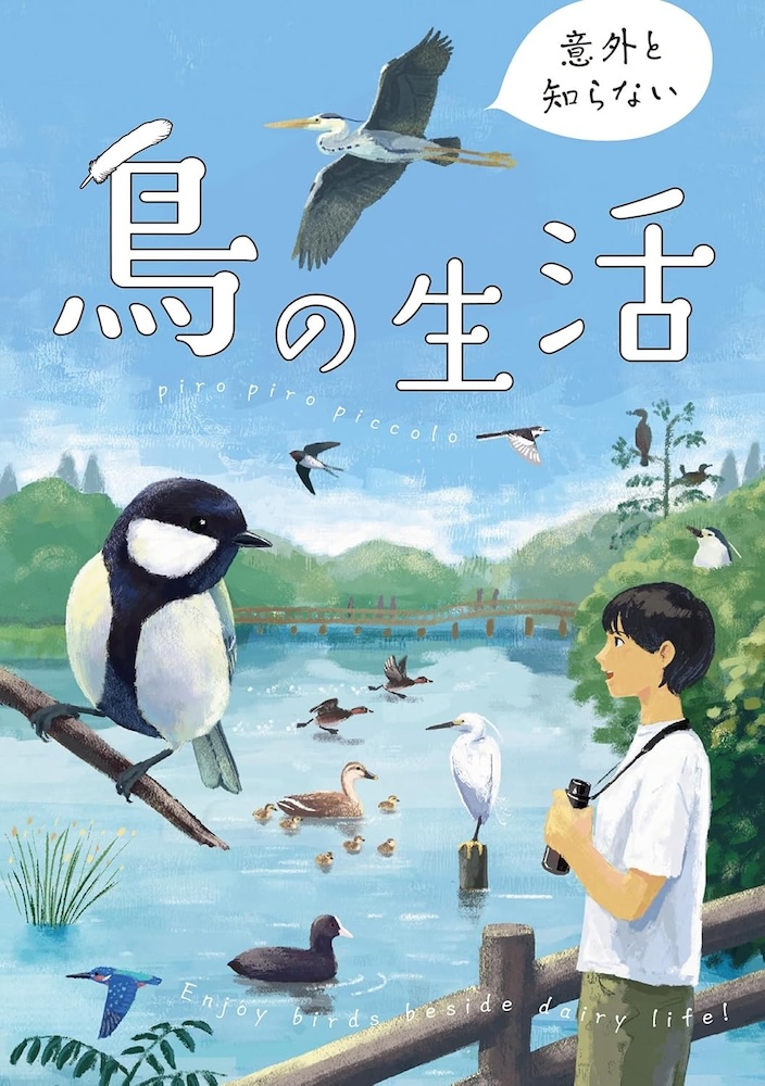 意外と知らない鳥の生活.jpg