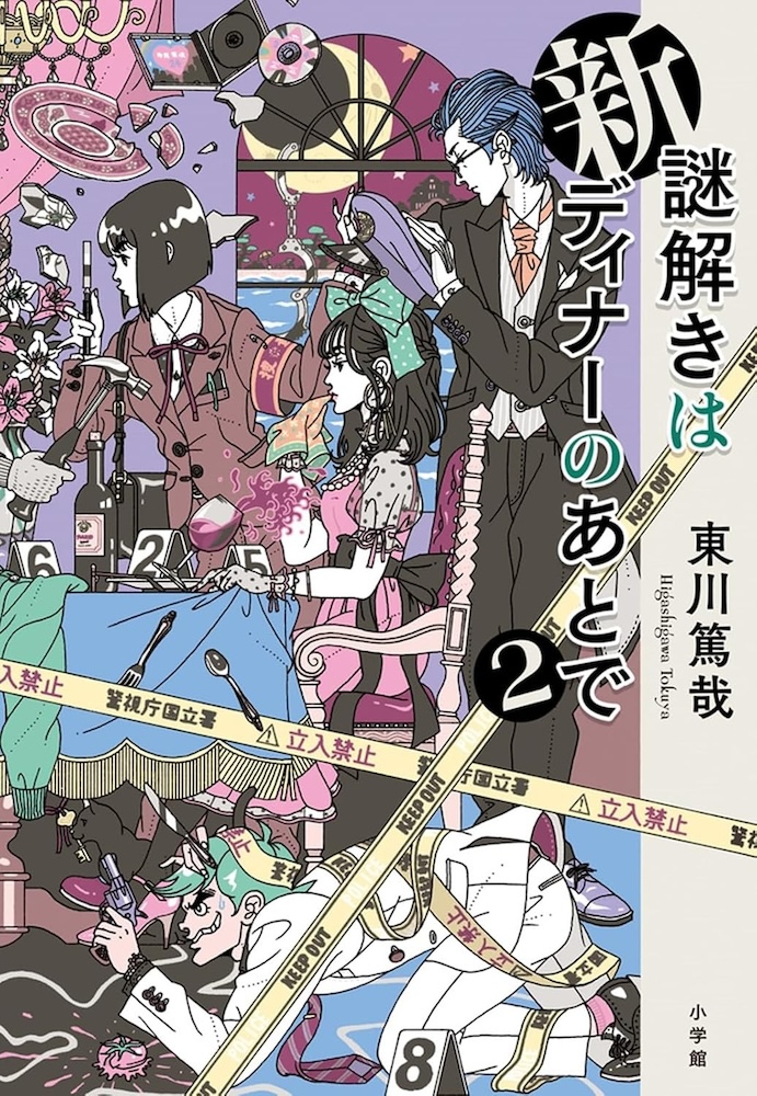 東川篤哉　24冊セット 謎解きはディナーのあとで、放課後はミステリーとともに 東川篤哉 24冊セット 謎解きはディナーのあとで、放課後はミステリー