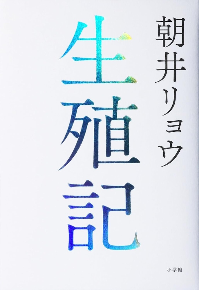 朝井リョウ 『生殖記』 | 記事・お知らせ | 八文字屋 | いつも