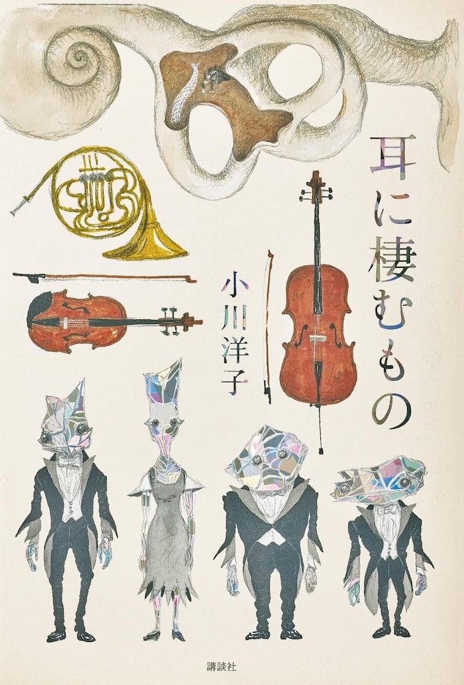 小川洋子『耳に棲むもの』 | 記事・お知らせ | 八文字屋 小川洋子『耳に棲むもの』 | 記事・お知らせ | 八文字屋