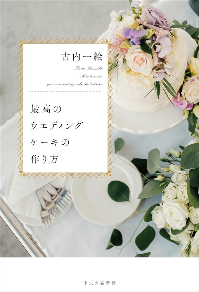 古内一絵『最高のウエディングケーキの作り方』 | 記事・お知らせ | 八