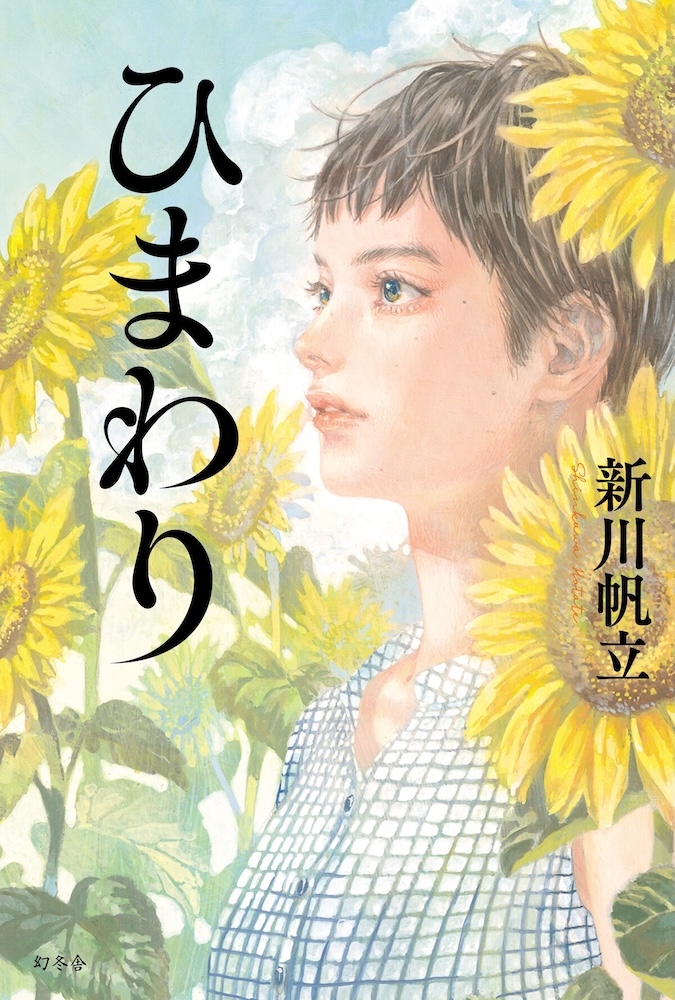 ひまわり☆（感謝） 新川帆立『ひまわり』 | 記事・お知らせ | 八文字屋 | いつも新しい