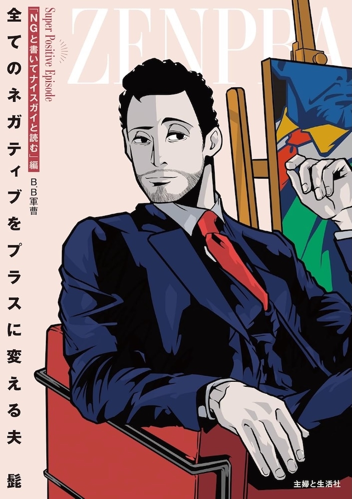 B.B軍曹『全てのネガティブをプラスに変える夫 髭』 | 記事・お知らせ