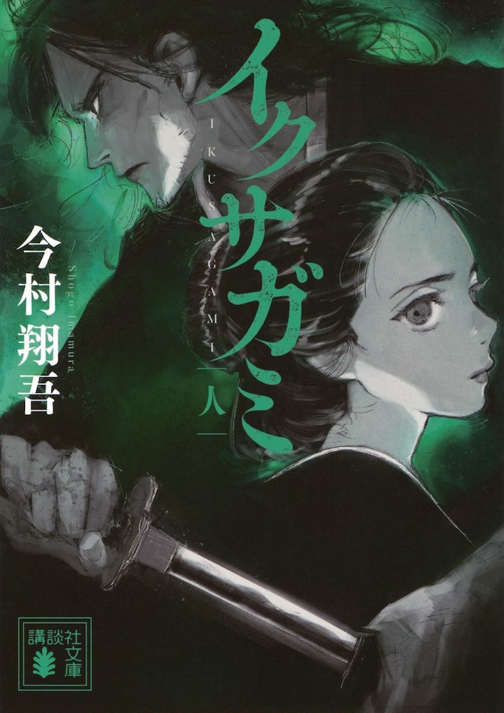 今村翔吾 イクサガミ 八本目の槍　サイン本セット　新品未開封あり Amazon.co.jp: 八本目の槍 : 今村 翔吾: 本