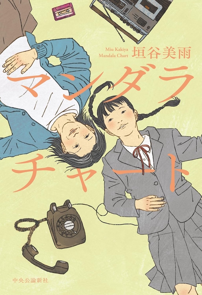 垣谷美雨『マンダラチャート』 | 記事・お知らせ | 八文字屋 | いつも