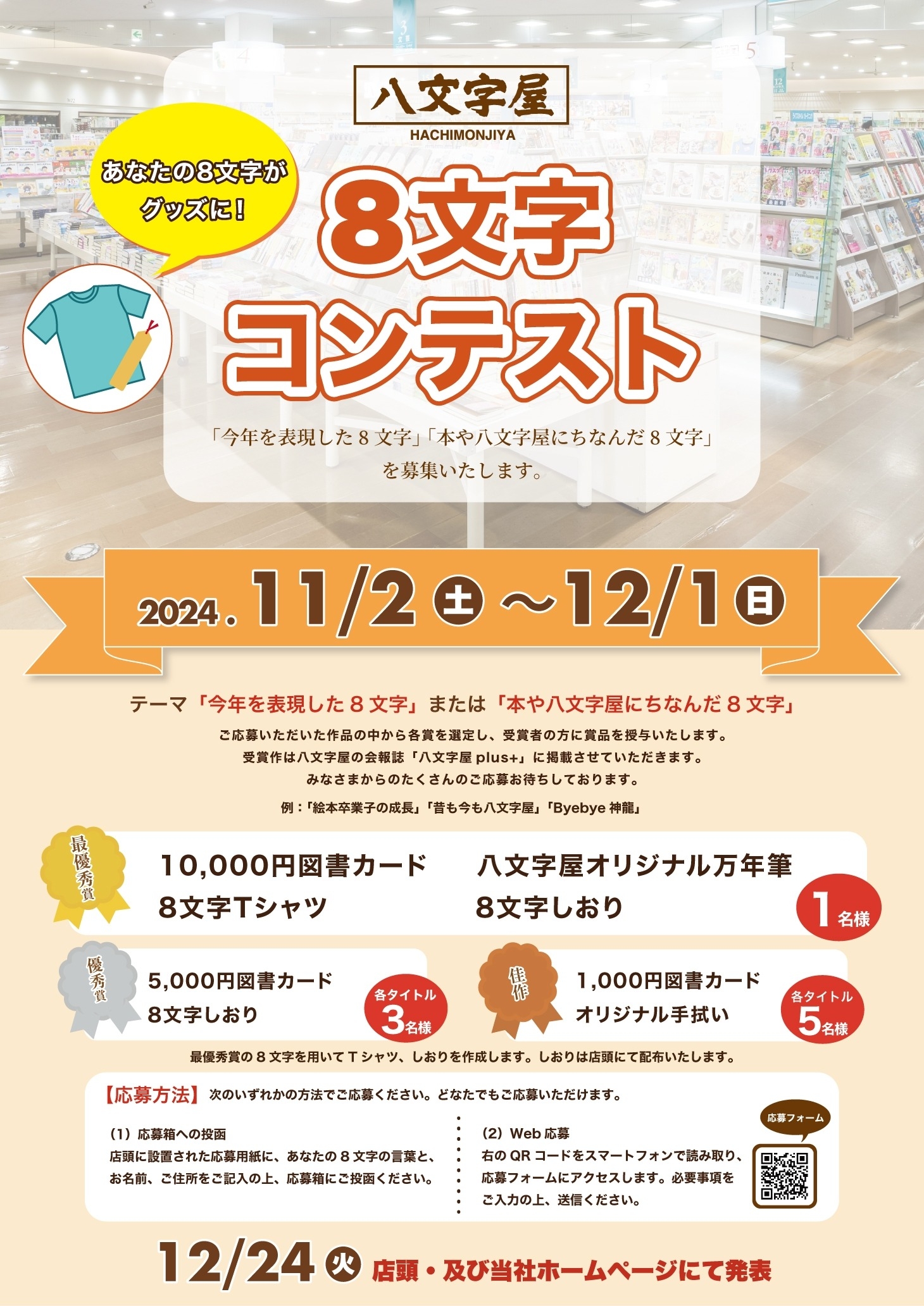 8文字コンテスト結果発表！ | 記事・お知らせ | 八文字屋 | いつも