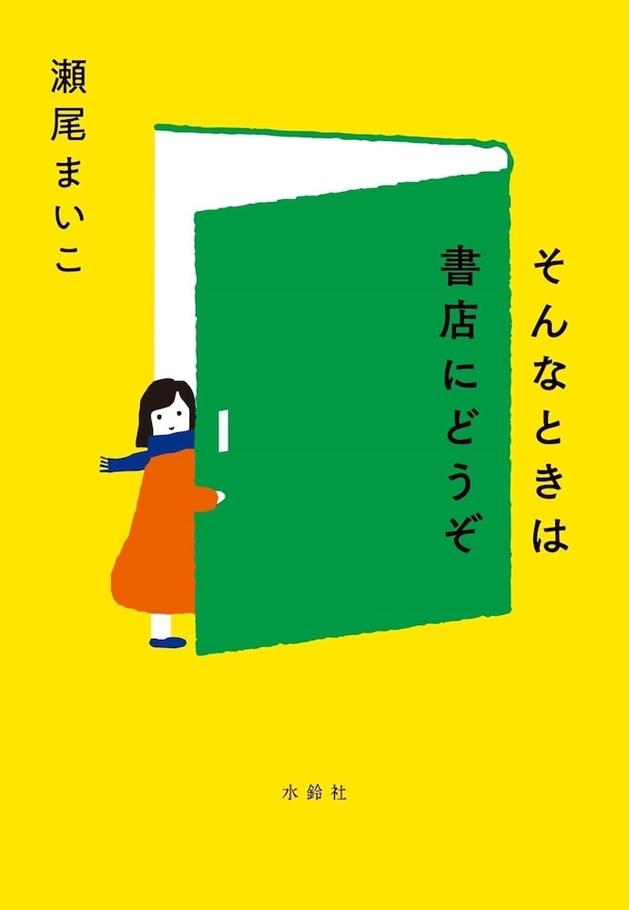 瀬尾まいこ『そんなときは書店にどうぞ』 | 記事・お知らせ | 八文字屋